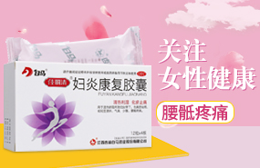 妇炎康复胶囊